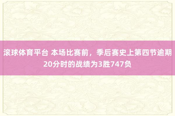 滚球体育平台 本场比赛前，季后赛史上第四节逾期20分时的战绩为3胜747负