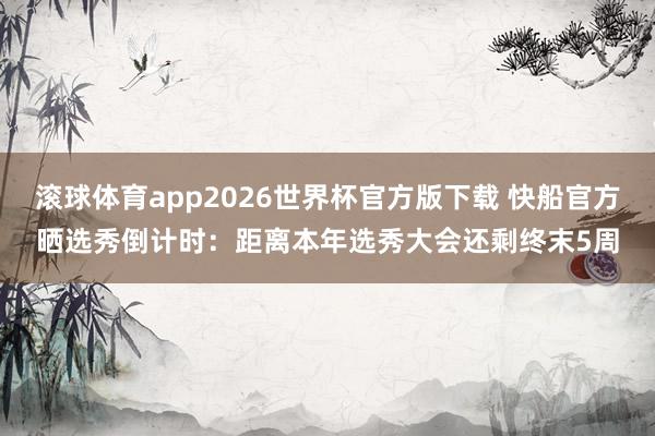 滚球体育app2026世界杯官方版下载 快船官方晒选秀倒计时：距离本年选秀大会还剩终末5周