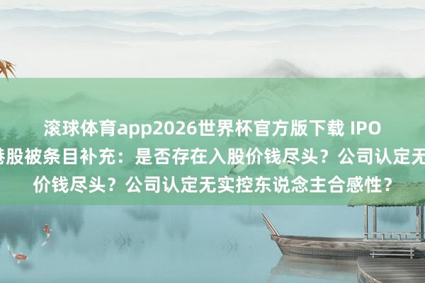 滚球体育app2026世界杯官方版下载 IPO雷达｜维眸生物冲刺港股被条目补充：是否存在入股价钱尽头？公司认定无实控东说念主合感性？