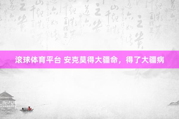 滚球体育平台 安克莫得大疆命，得了大疆病