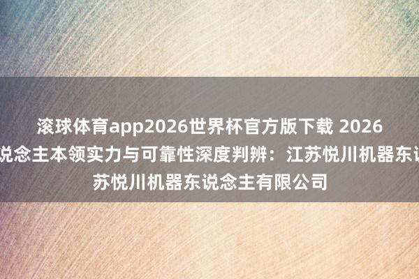 滚球体育app2026世界杯官方版下载 2026年 安川机械东说念主本领实力与可靠性深度判辨：江苏悦川机器东说念主有限公司