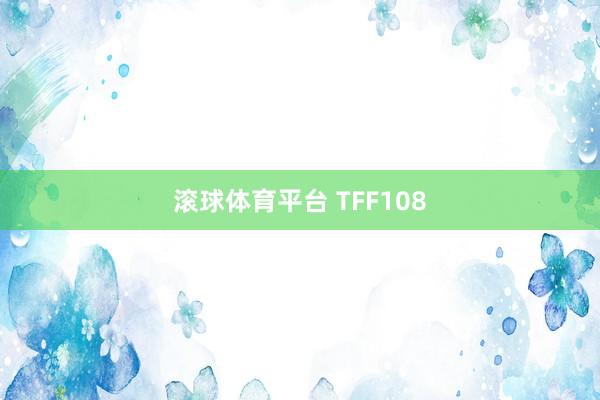 滚球体育平台 TFF108