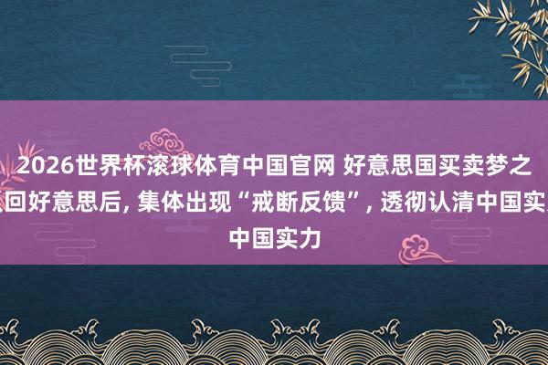 2026世界杯滚球体育中国官网 好意思国买卖梦之队回好意思后， 集体出现“戒断反馈”， 透彻认清中国实力