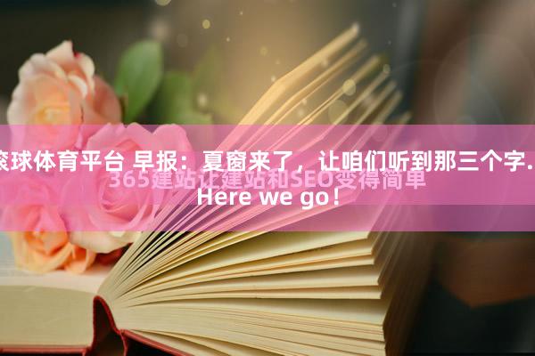 滚球体育平台 早报:夏窗来了,让咱们听到那三个字...Here we go!