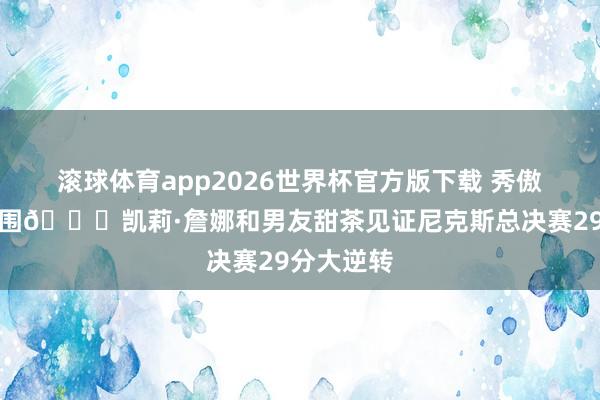 滚球体育app2026世界杯官方版下载 秀傲东谈主上围😍凯莉·詹娜和男友甜茶见证尼克斯总决赛29分大逆转