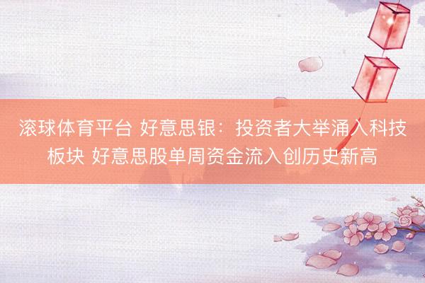 滚球体育平台 好意思银:投资者大举涌入科技板块 好意思股单周资金流入创历史新高