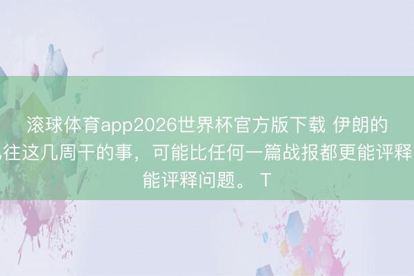 滚球体育app2026世界杯官方版下载 伊朗的股市,已往这几周干的事,可能比任何一篇战报都更能评释问题。 T